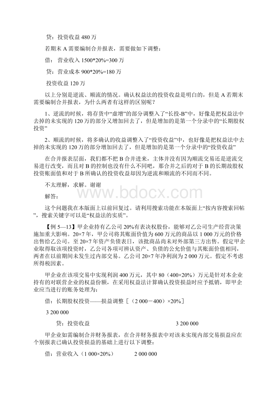 第八章 会计长期股权投资权益法下顺流和逆流交易为什么需要抵消学习资料Word文档下载推荐.docx_第3页