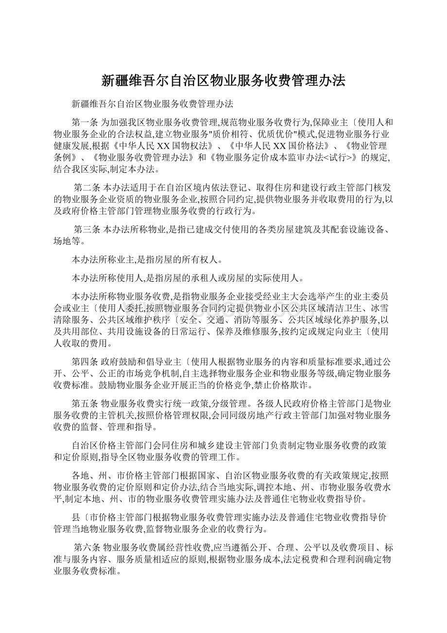 新疆维吾尔自治区物业服务收费管理办法Word格式文档下载.docx