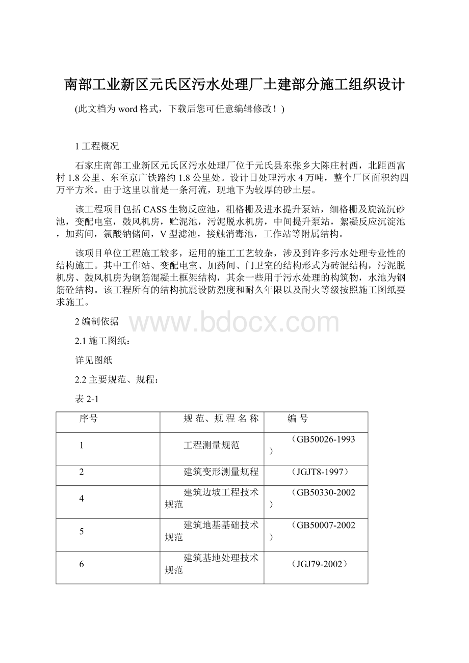 南部工业新区元氏区污水处理厂土建部分施工组织设计.docx