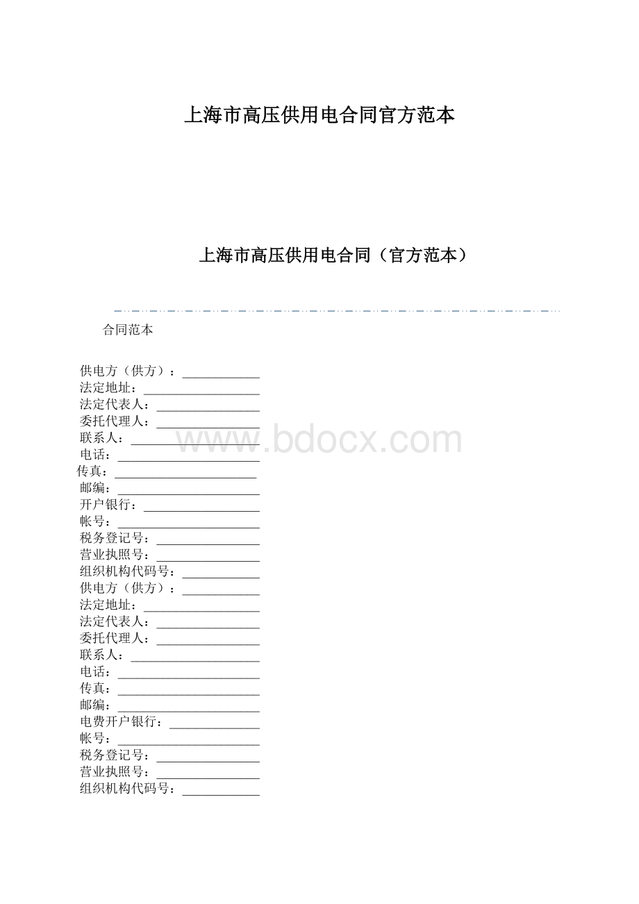 上海市高压供用电合同官方范本Word下载.docx_第1页