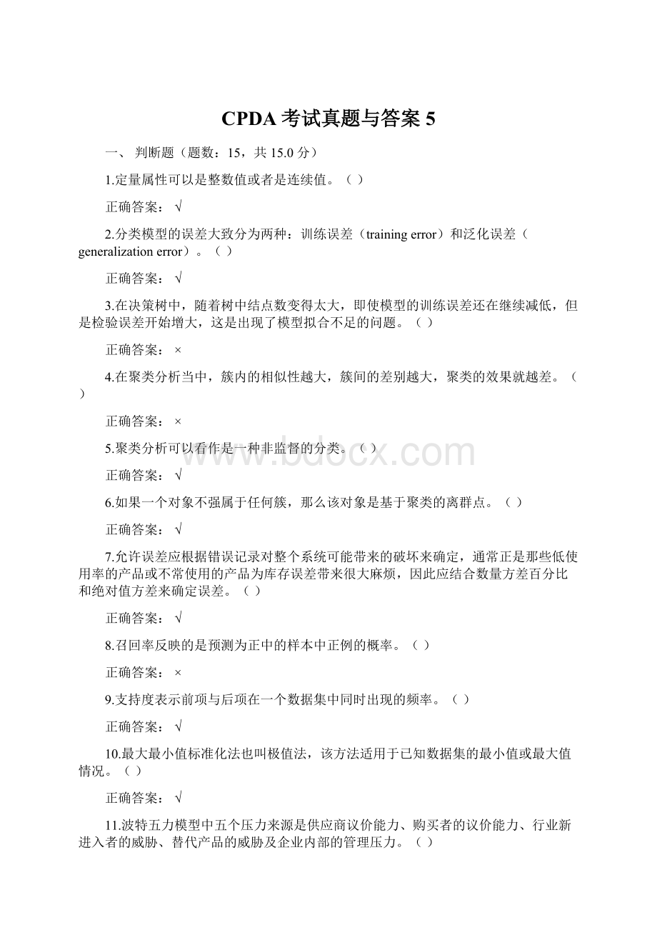 CPDA考试真题与答案 5Word文件下载.docx_第1页