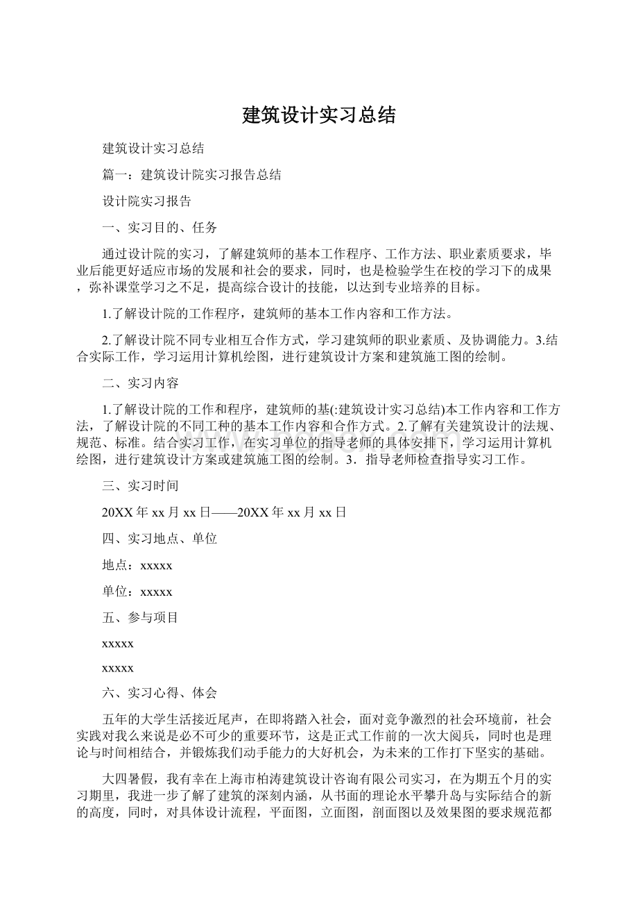 建筑设计实习总结.docx_第1页