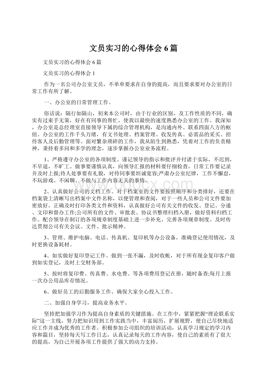 文员实习的心得体会6篇Word文件下载.docx_第1页