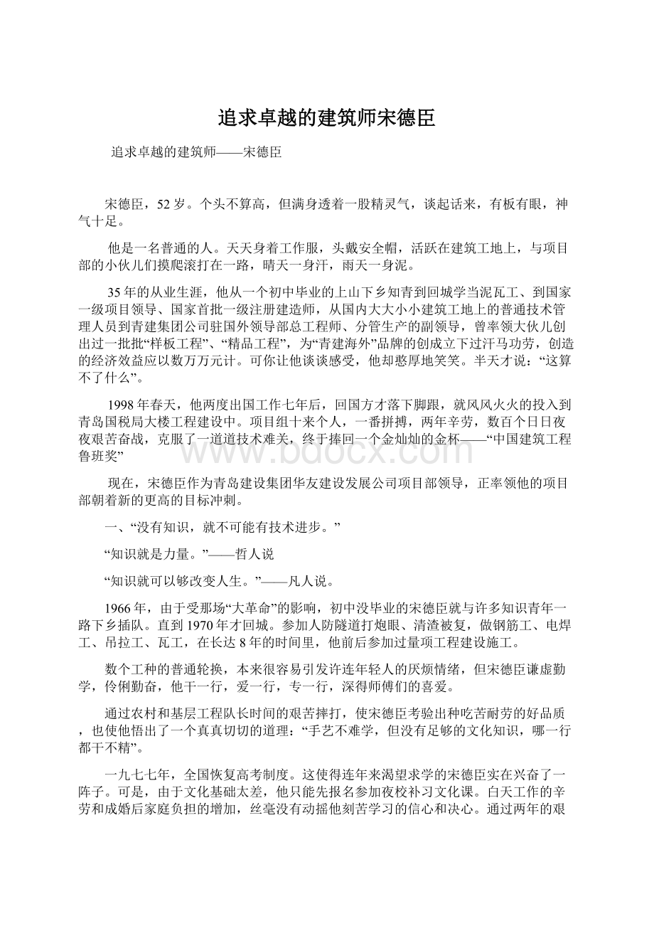 追求卓越的建筑师宋德臣Word格式.docx