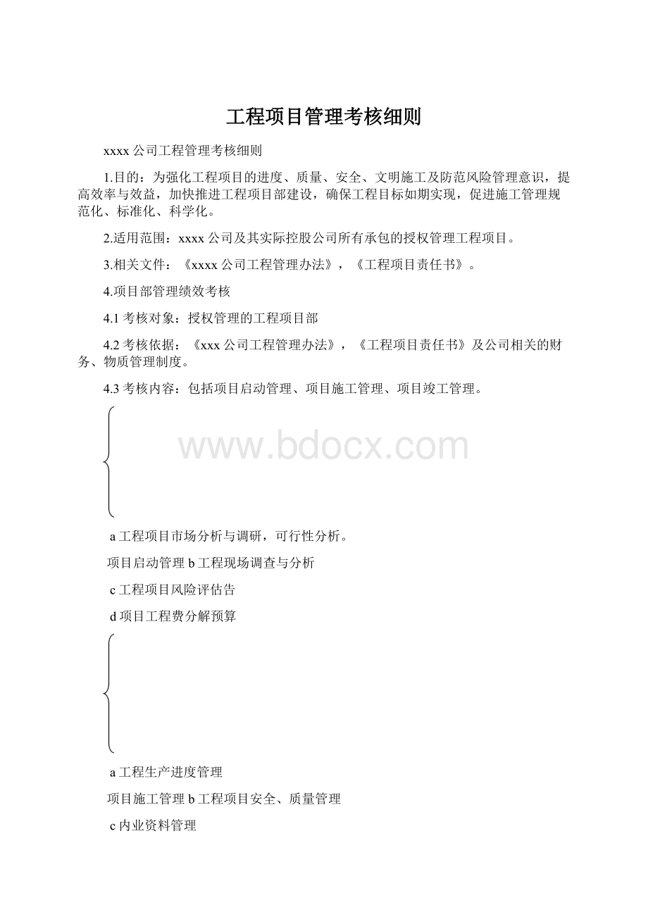 工程项目管理考核细则Word格式文档下载.docx