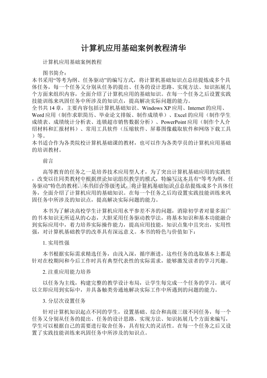 计算机应用基础案例教程清华.docx