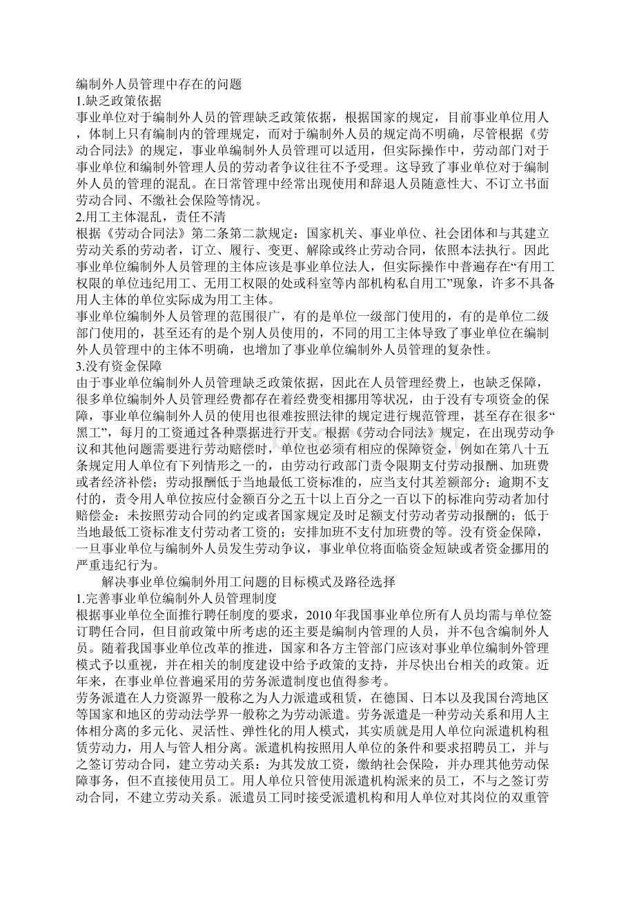 事业单位编制外人员管理模式研究.docx_第2页