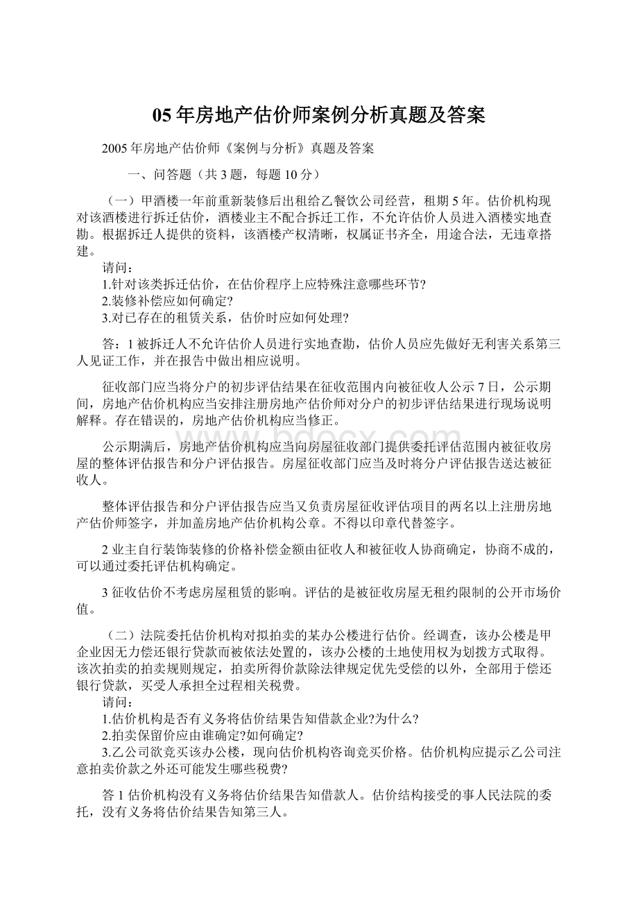 05年房地产估价师案例分析真题及答案Word下载.docx_第1页