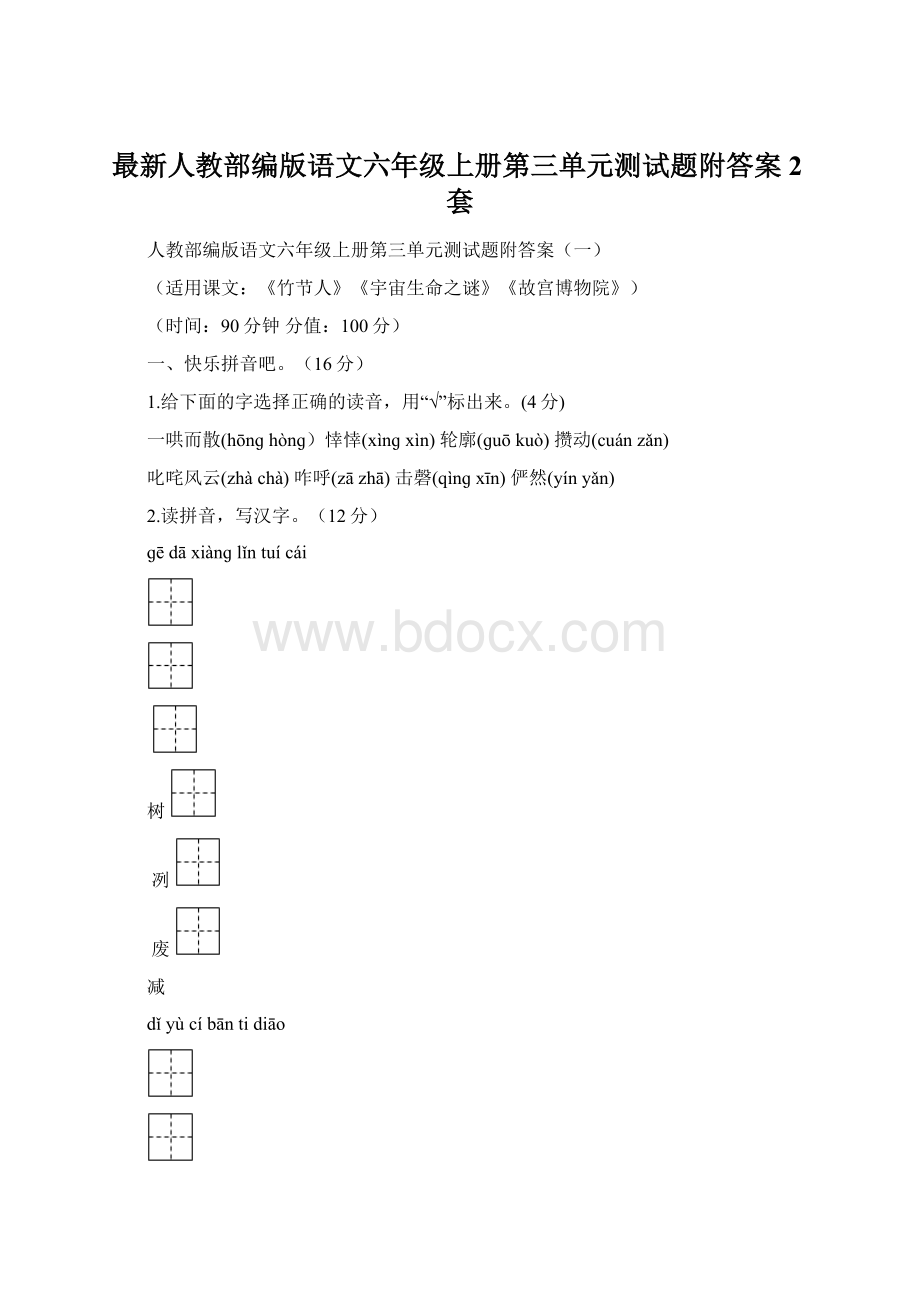 最新人教部编版语文六年级上册第三单元测试题附答案2套.docx