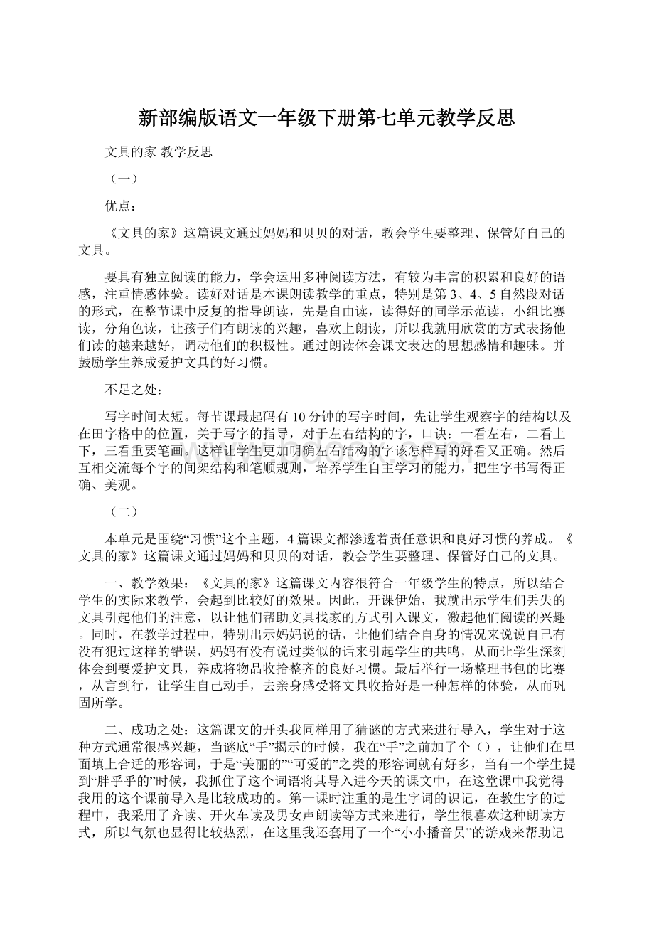 新部编版语文一年级下册第七单元教学反思.docx