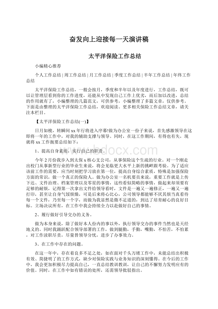 奋发向上迎接每一天演讲稿.docx_第1页