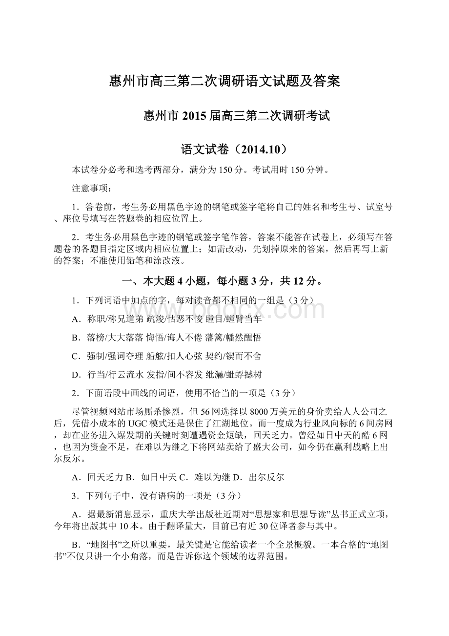惠州市高三第二次调研语文试题及答案.docx_第1页