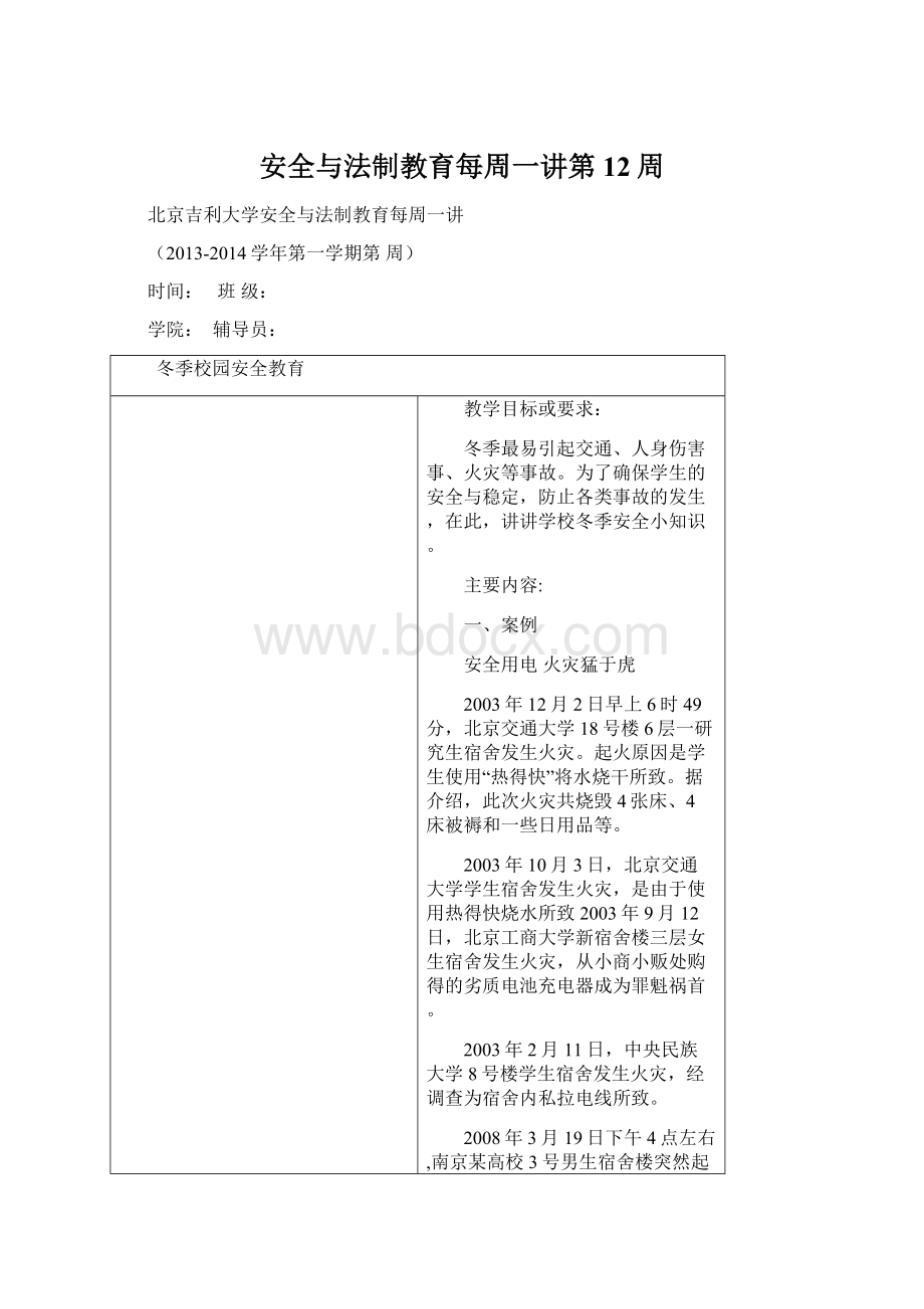 安全与法制教育每周一讲第12周文档格式.docx_第1页