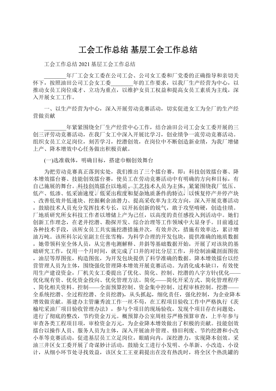 工会工作总结 基层工会工作总结.docx_第1页