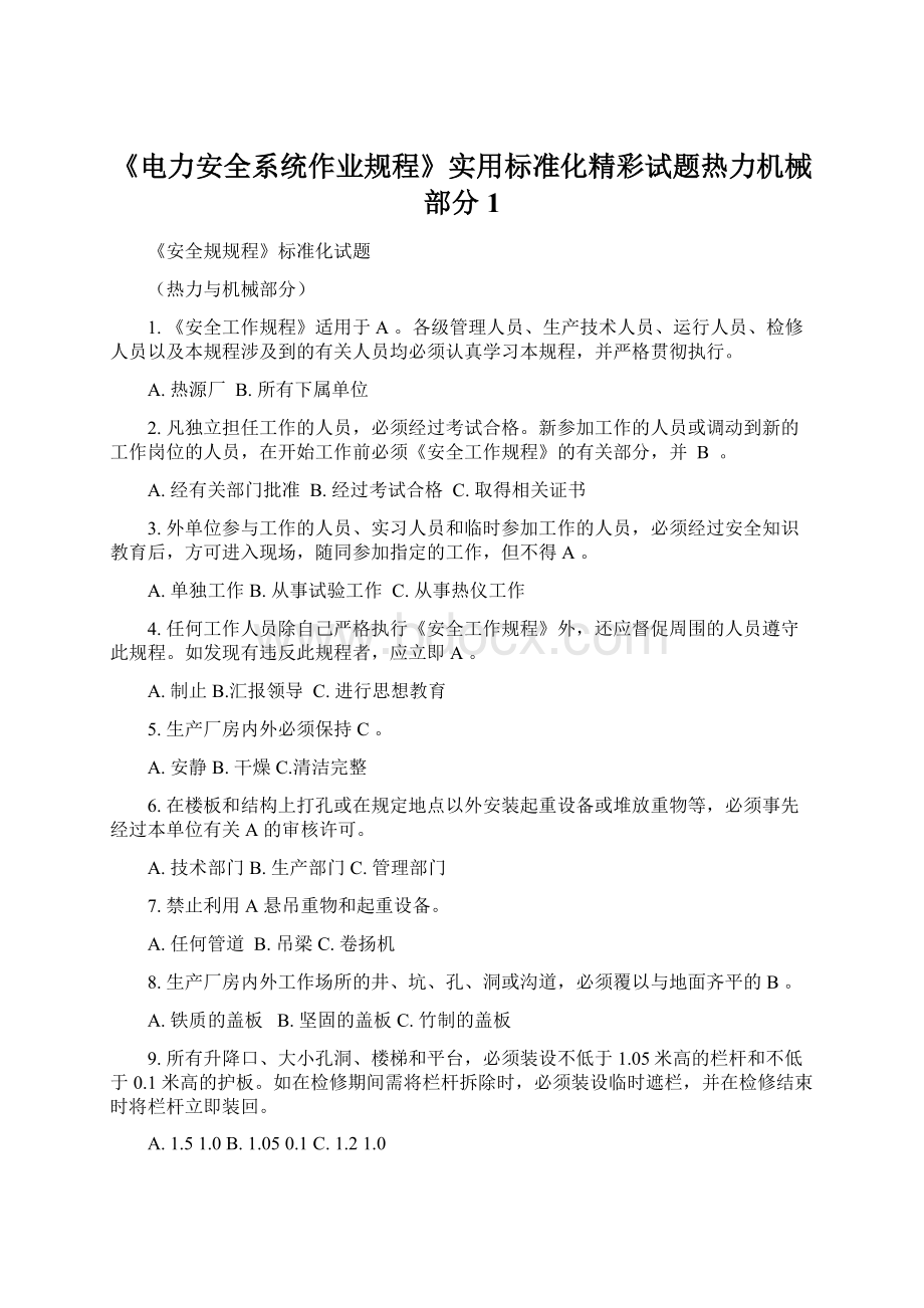 《电力安全系统作业规程》实用标准化精彩试题热力机械部分1文档格式.docx