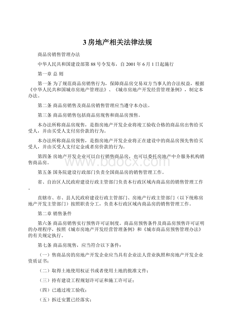 3房地产相关法律法规Word文档下载推荐.docx_第1页