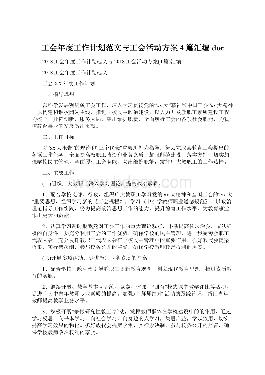 工会年度工作计划范文与工会活动方案4篇汇编doc.docx