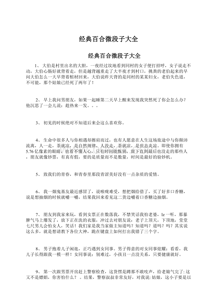 经典百合微段子大全Word格式文档下载.docx_第1页