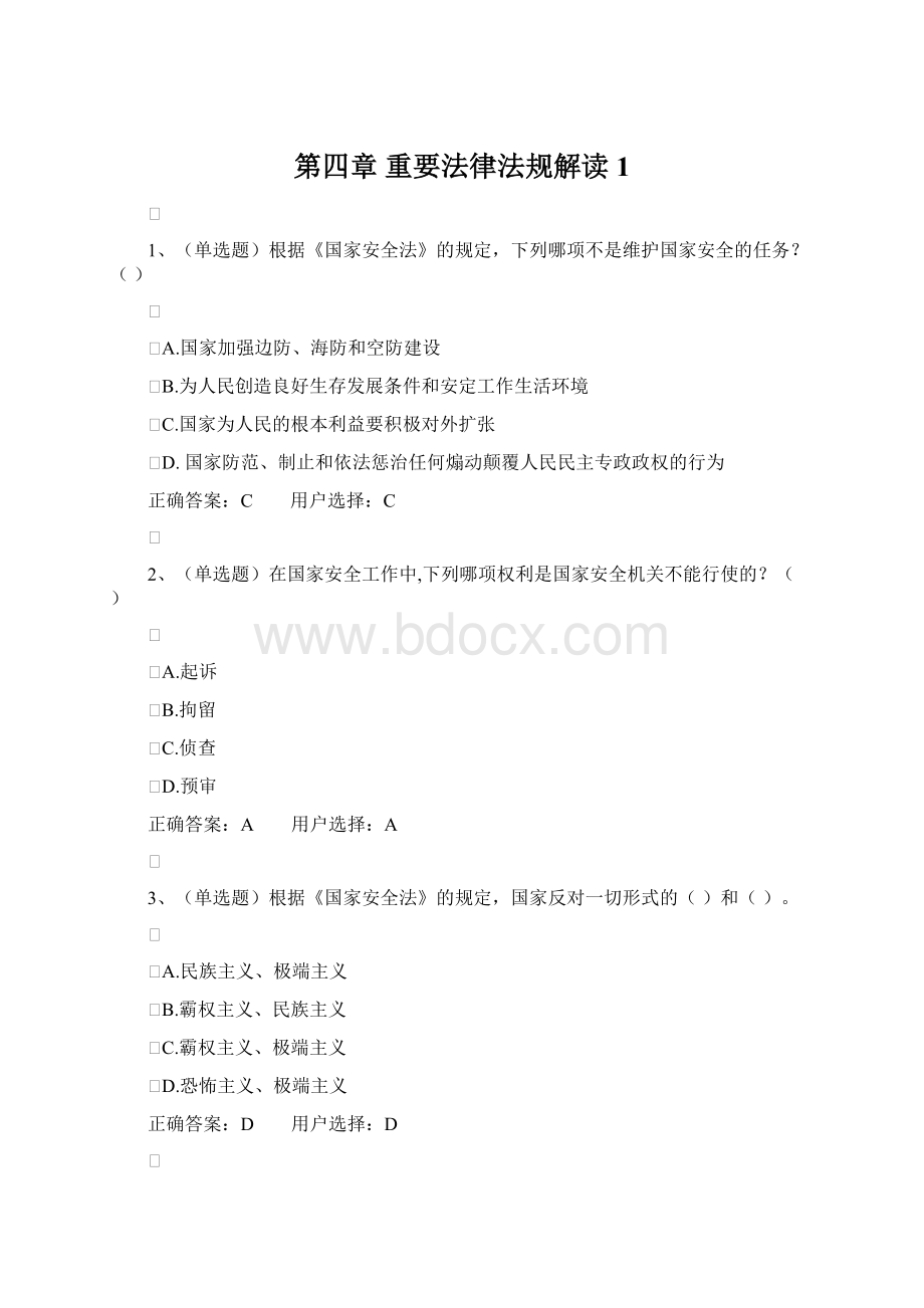 第四章 重要法律法规解读1.docx