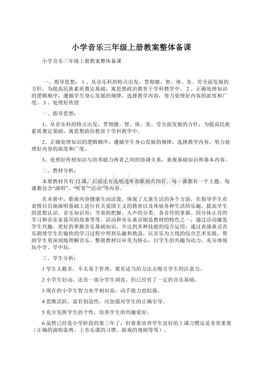 小学音乐三年级上册教案整体备课文档格式.docx