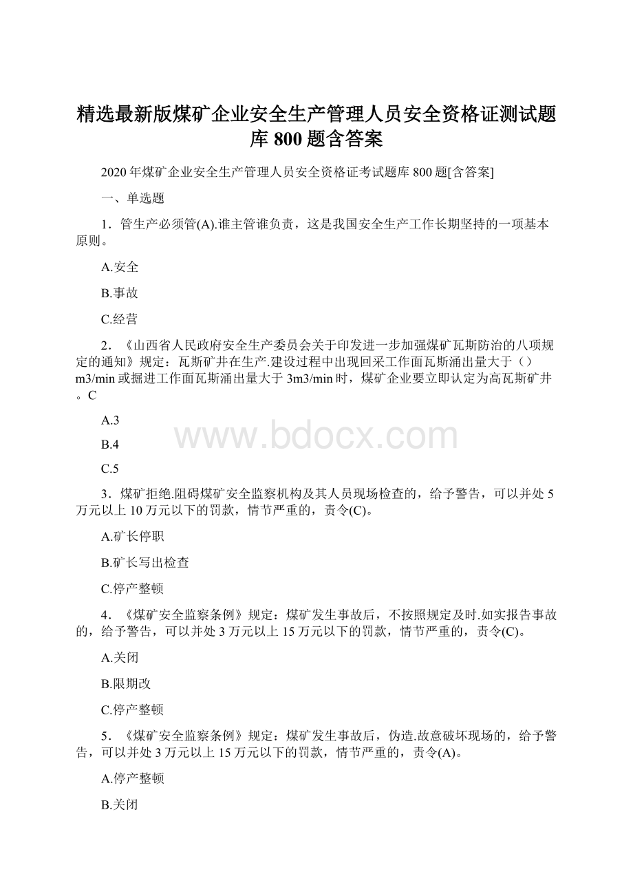 精选最新版煤矿企业安全生产管理人员安全资格证测试题库800题含答案.docx