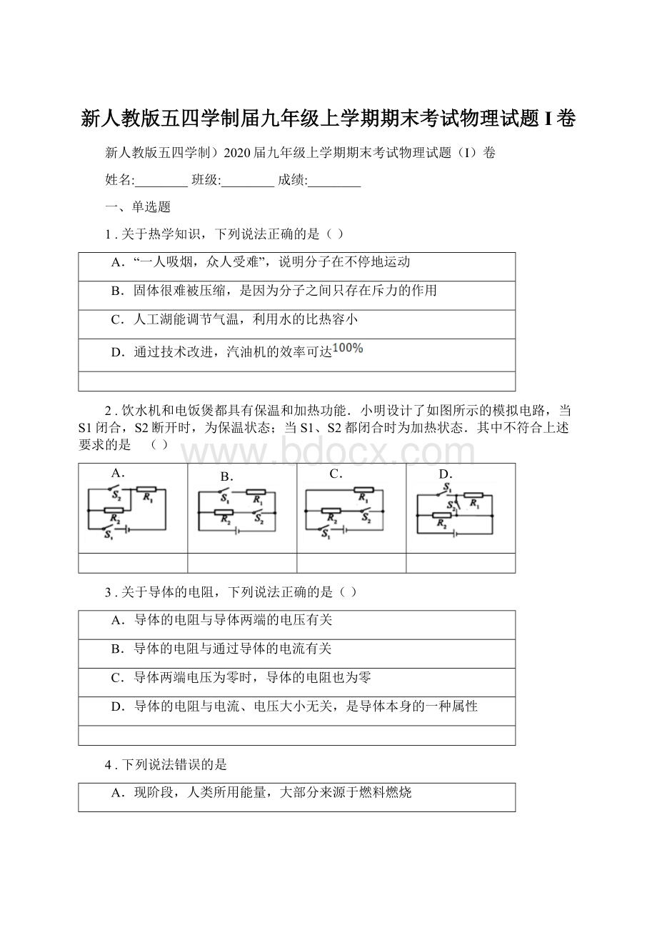 新人教版五四学制届九年级上学期期末考试物理试题I卷文档格式.docx_第1页