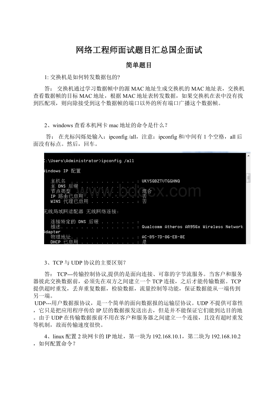 网络工程师面试题目汇总国企面试Word文件下载.docx