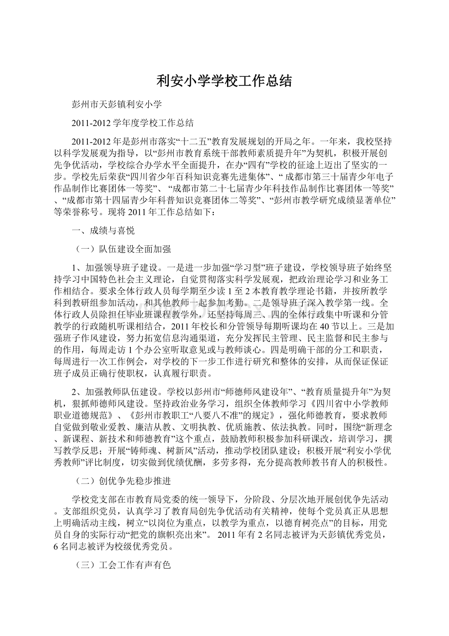 利安小学学校工作总结.docx