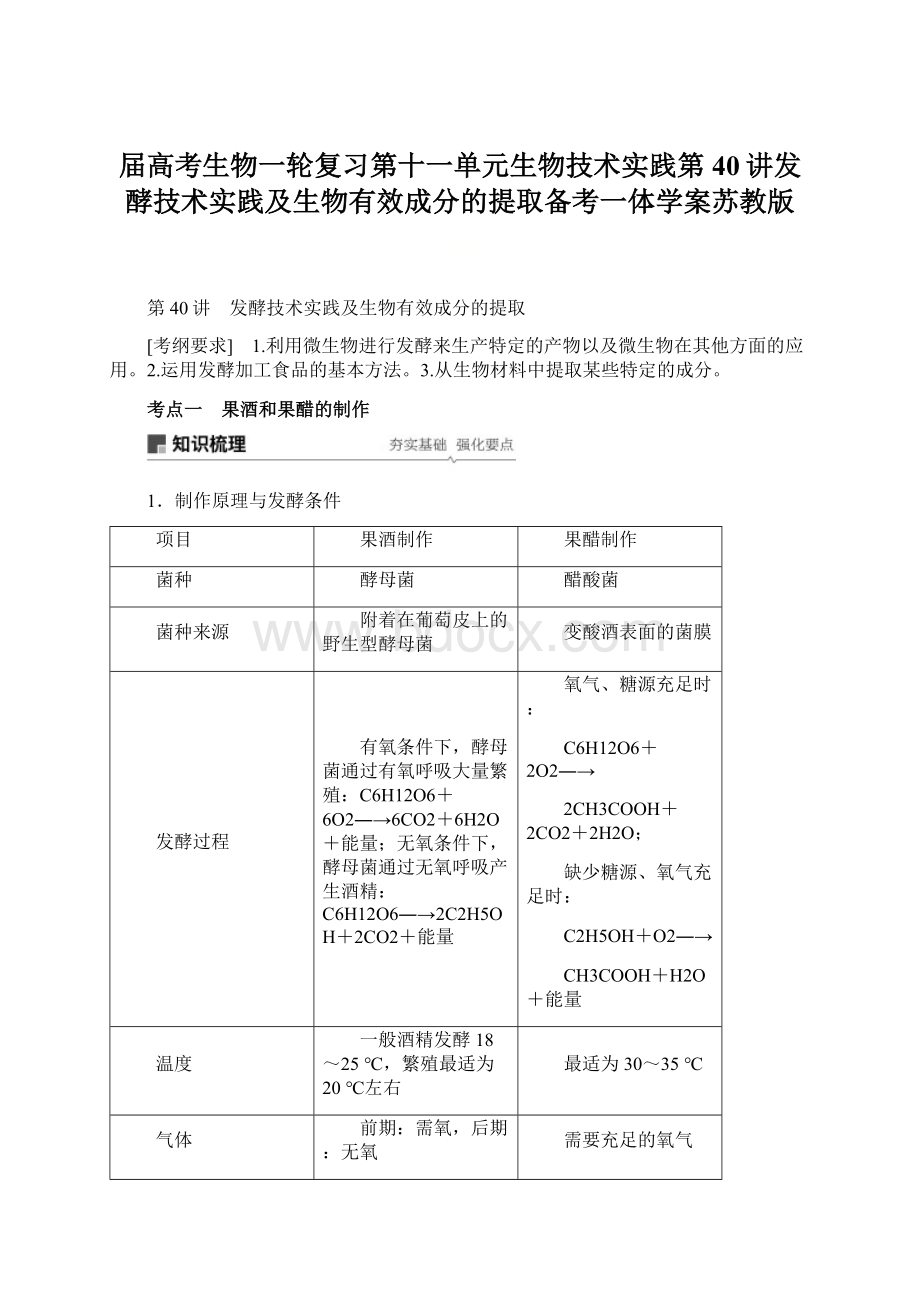 届高考生物一轮复习第十一单元生物技术实践第40讲发酵技术实践及生物有效成分的提取备考一体学案苏教版.docx_第1页