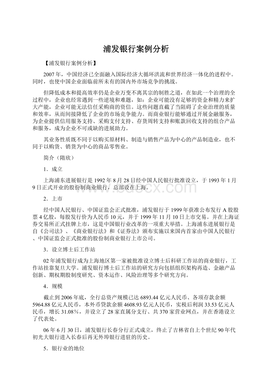 浦发银行案例分析Word格式文档下载.docx