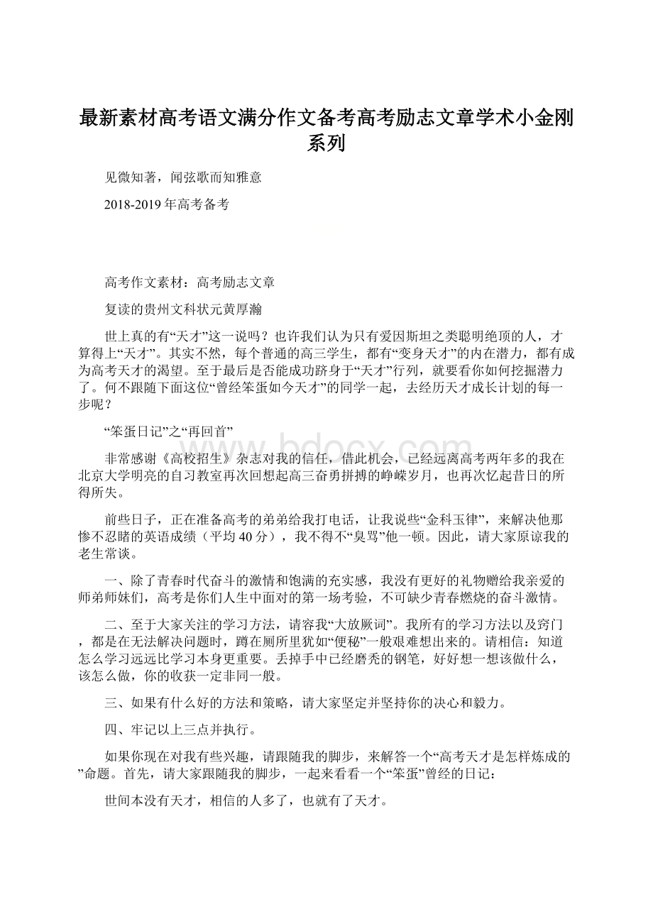 最新素材高考语文满分作文备考高考励志文章学术小金刚系列.docx