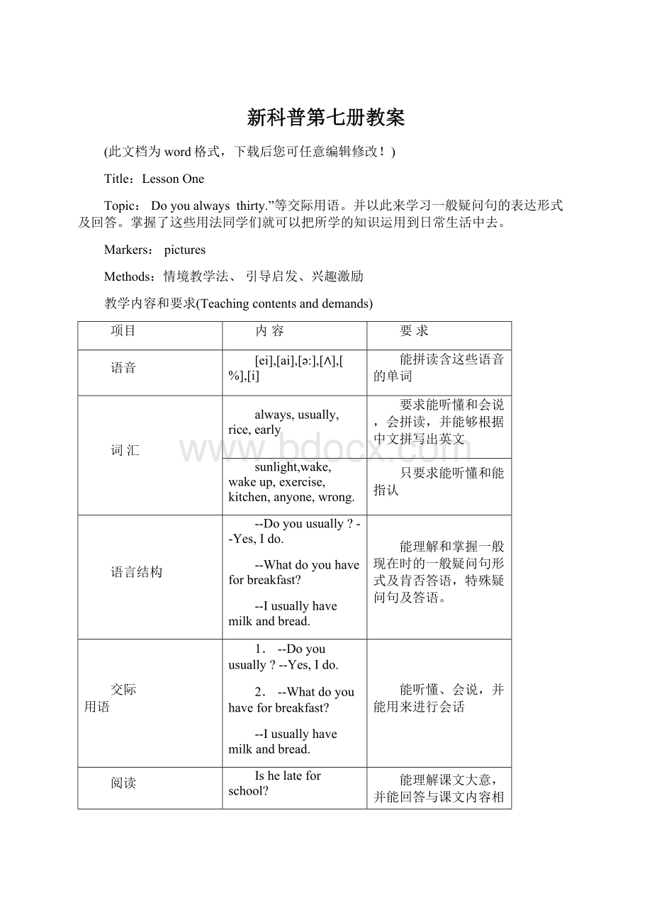 新科普第七册教案文档格式.docx_第1页