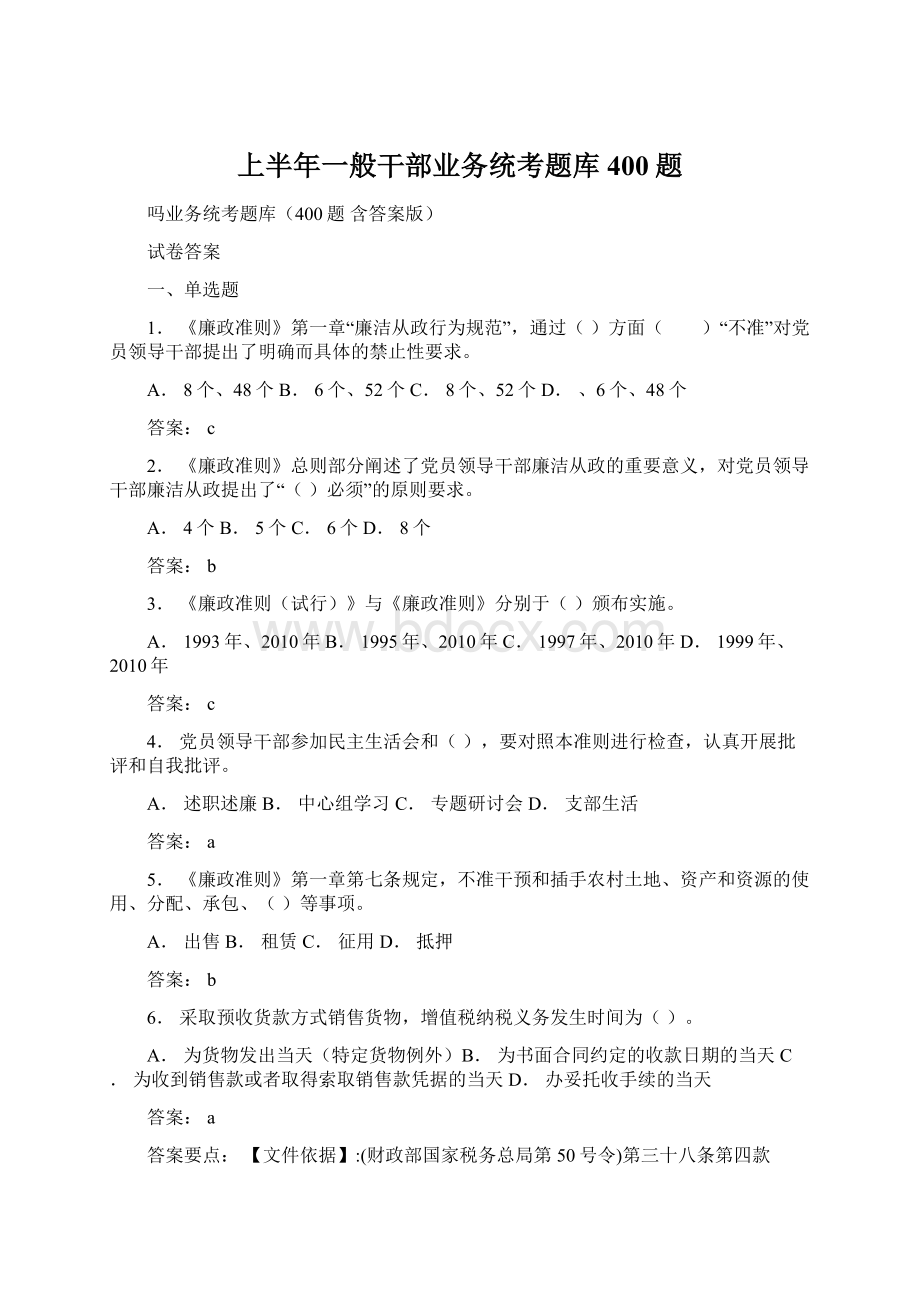 上半年一般干部业务统考题库400题Word格式.docx_第1页