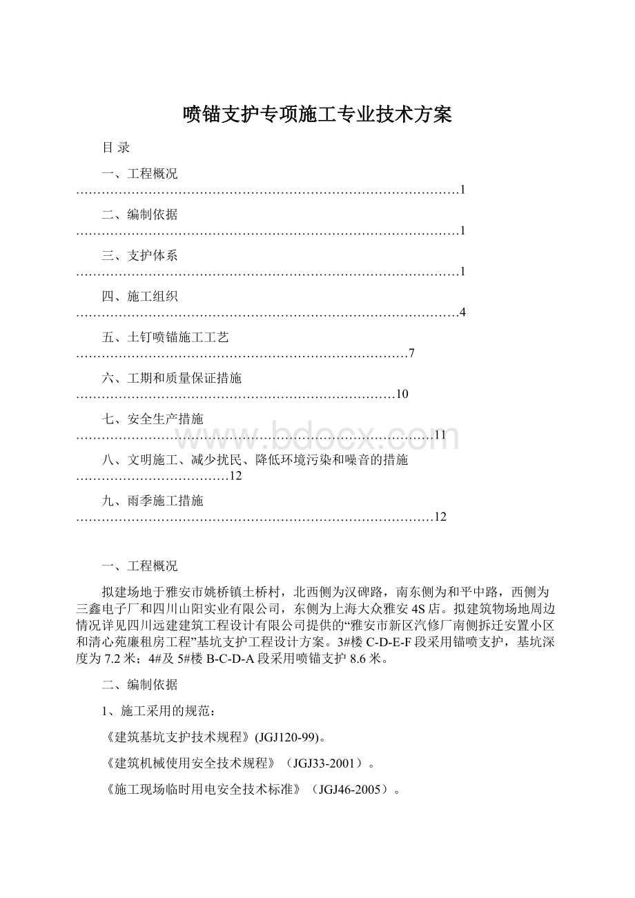 喷锚支护专项施工专业技术方案Word格式文档下载.docx