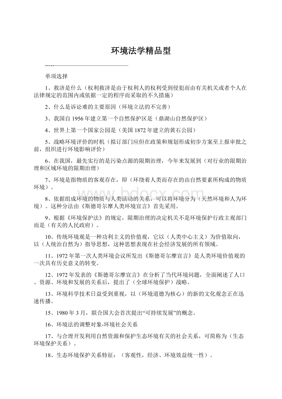 环境法学精品型.docx