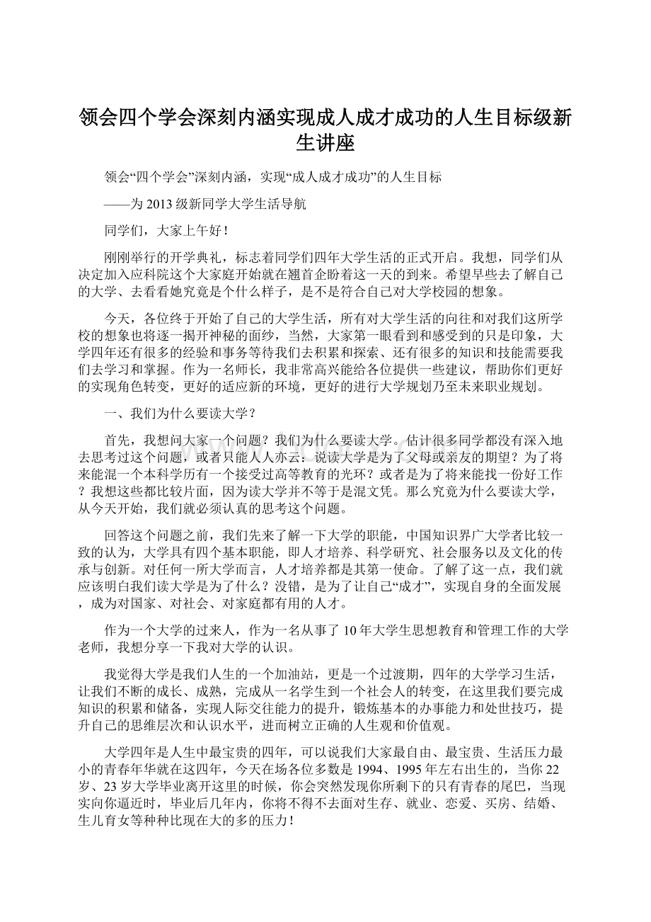 领会四个学会深刻内涵实现成人成才成功的人生目标级新生讲座.docx_第1页