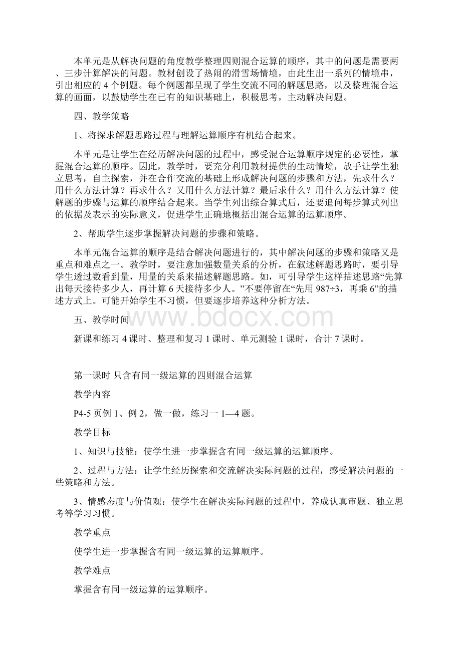 人教版四年级数学下册第一单元《四则运算》教案文档格式.docx_第2页