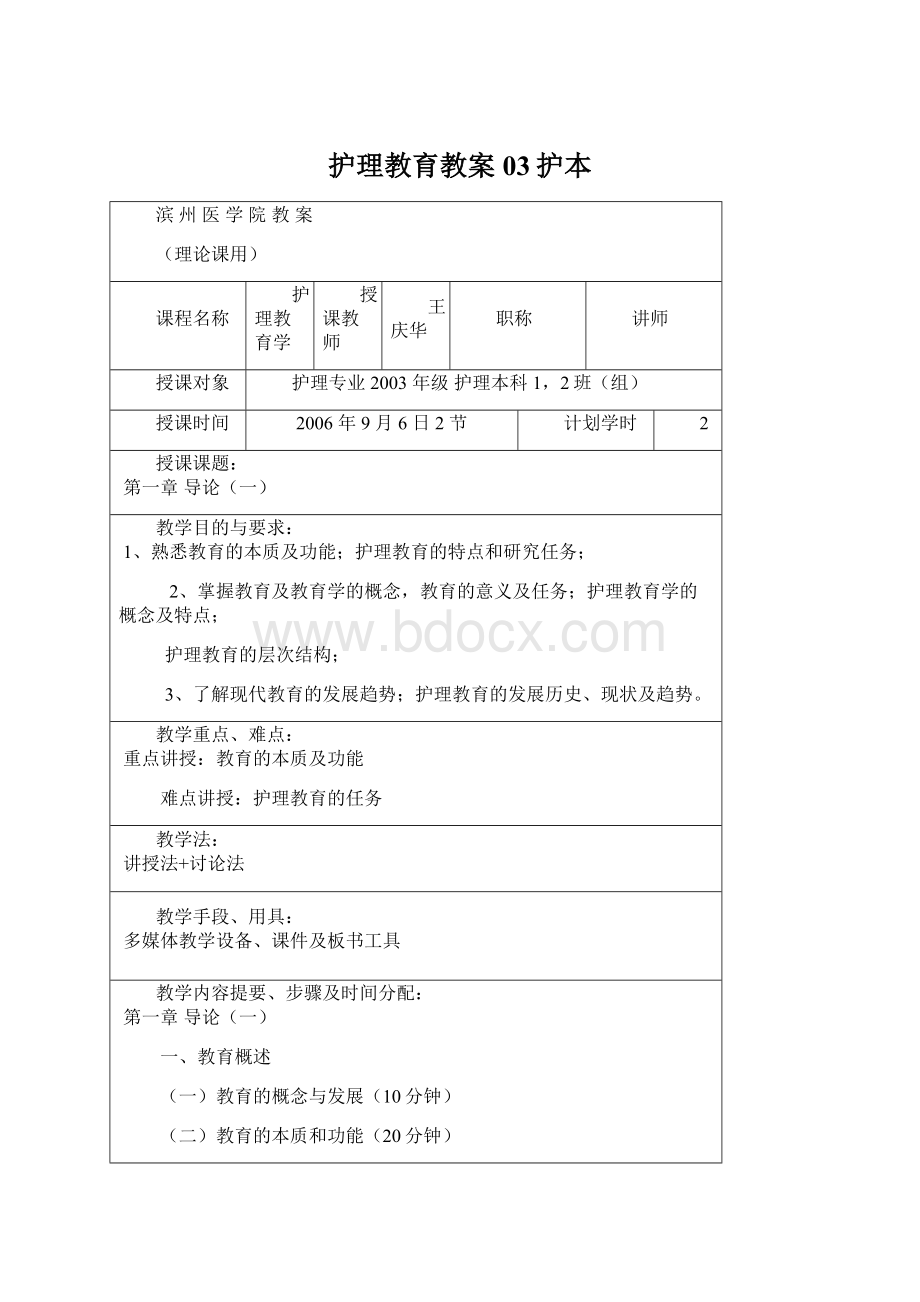 护理教育教案03护本Word文档格式.docx