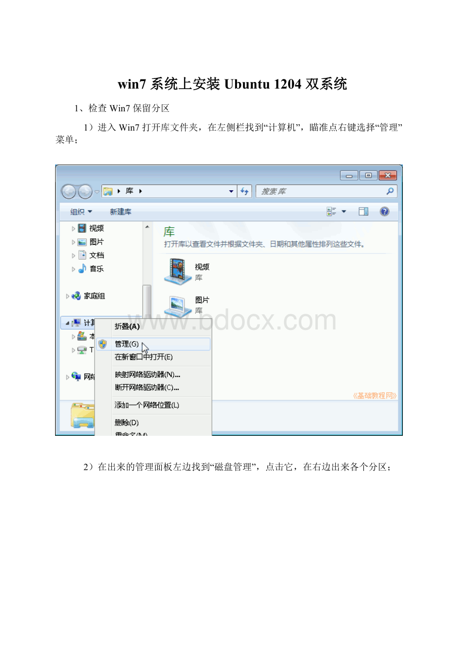 win7 系统上安装Ubuntu 1204 双系统.docx_第1页