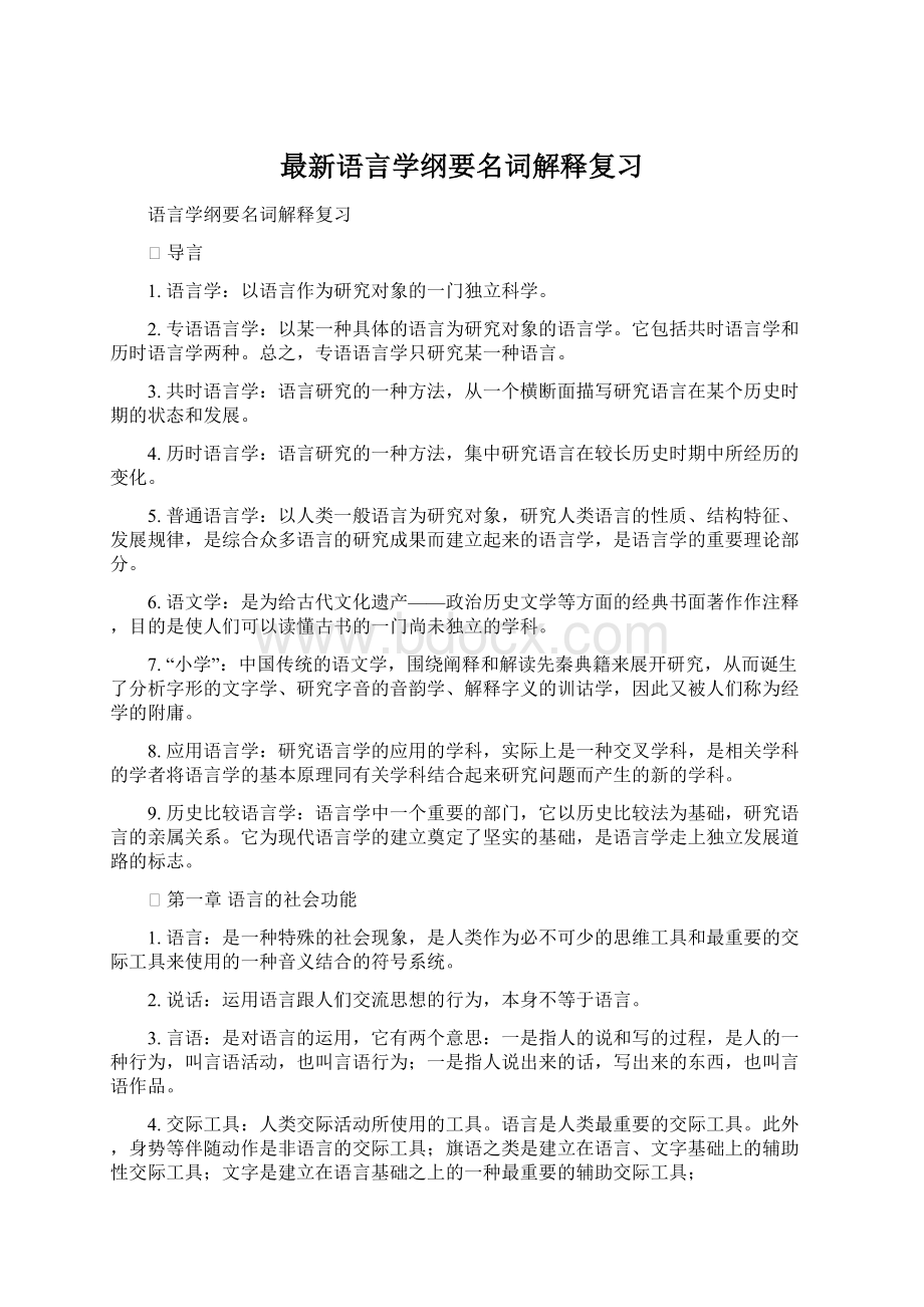 最新语言学纲要名词解释复习Word文件下载.docx