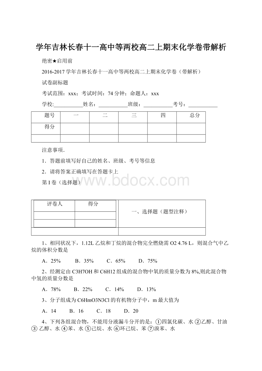 学年吉林长春十一高中等两校高二上期末化学卷带解析Word下载.docx