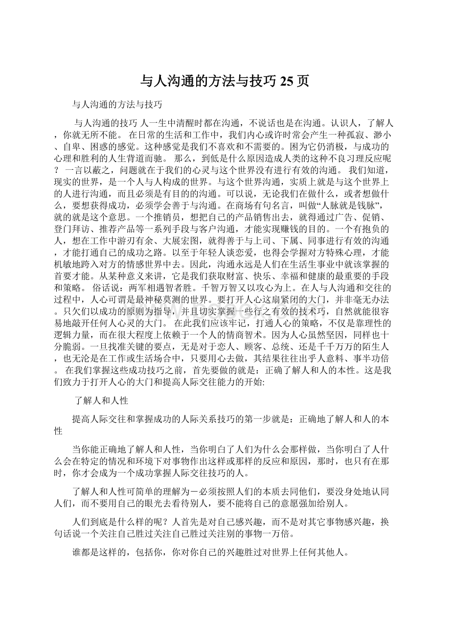 与人沟通的方法与技巧25页.docx