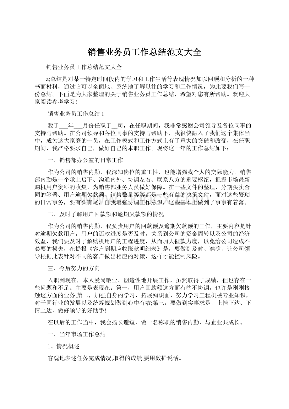 销售业务员工作总结范文大全.docx_第1页