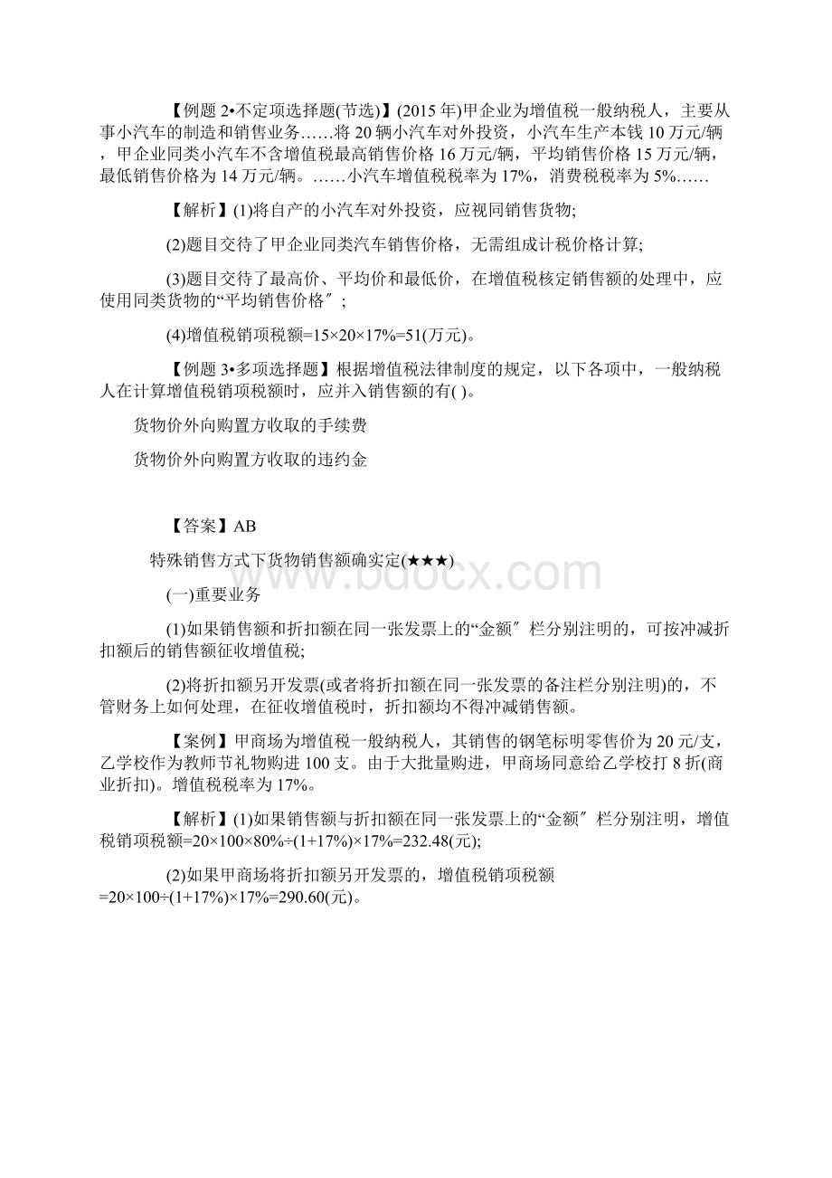 初级会计职称《经济法基础》增值税法律制度四Word文档格式.docx_第2页