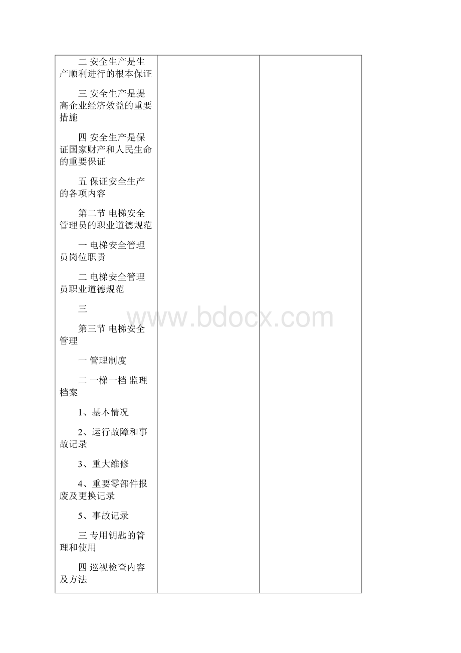 电梯安全管理员Word文档下载推荐.docx_第3页