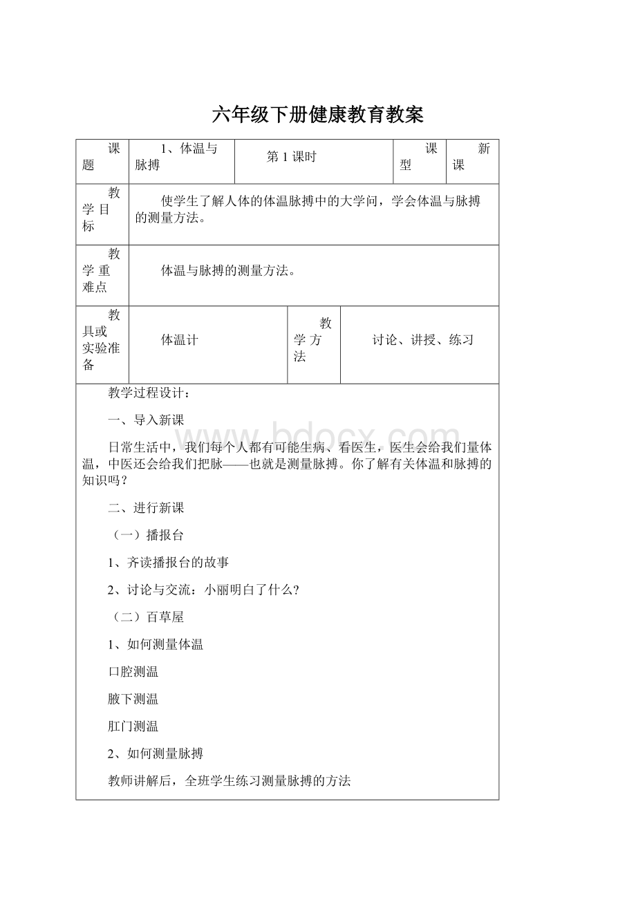 六年级下册健康教育教案.docx_第1页