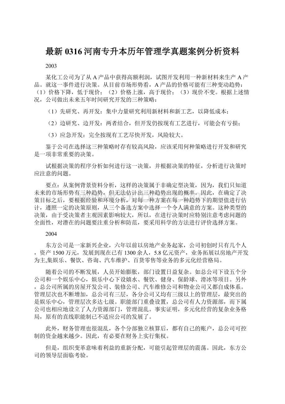 最新0316河南专升本历年管理学真题案例分析资料.docx