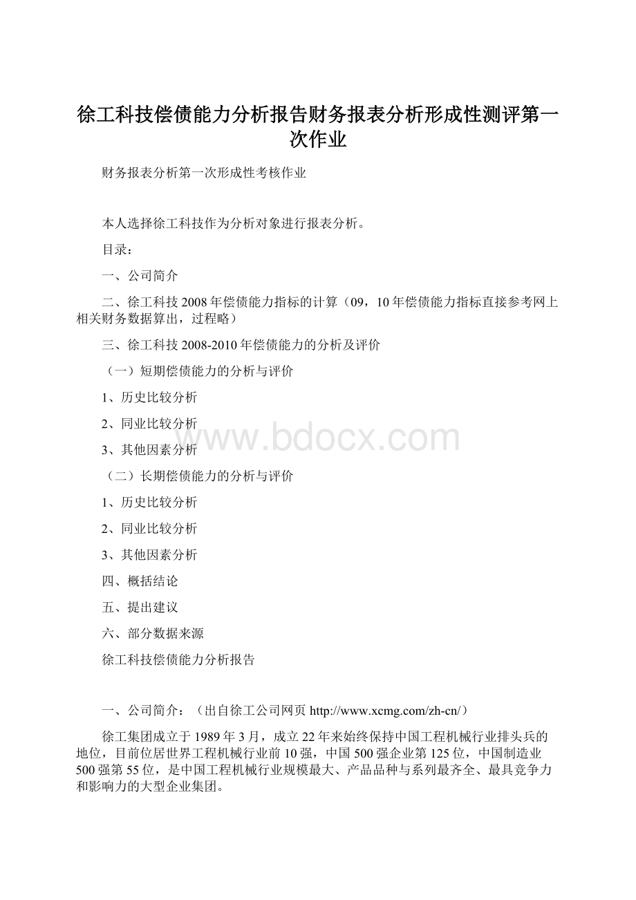 徐工科技偿债能力分析报告财务报表分析形成性测评第一次作业.docx_第1页