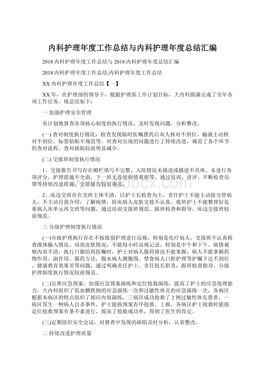 内科护理年度工作总结与内科护理年度总结汇编Word下载.docx