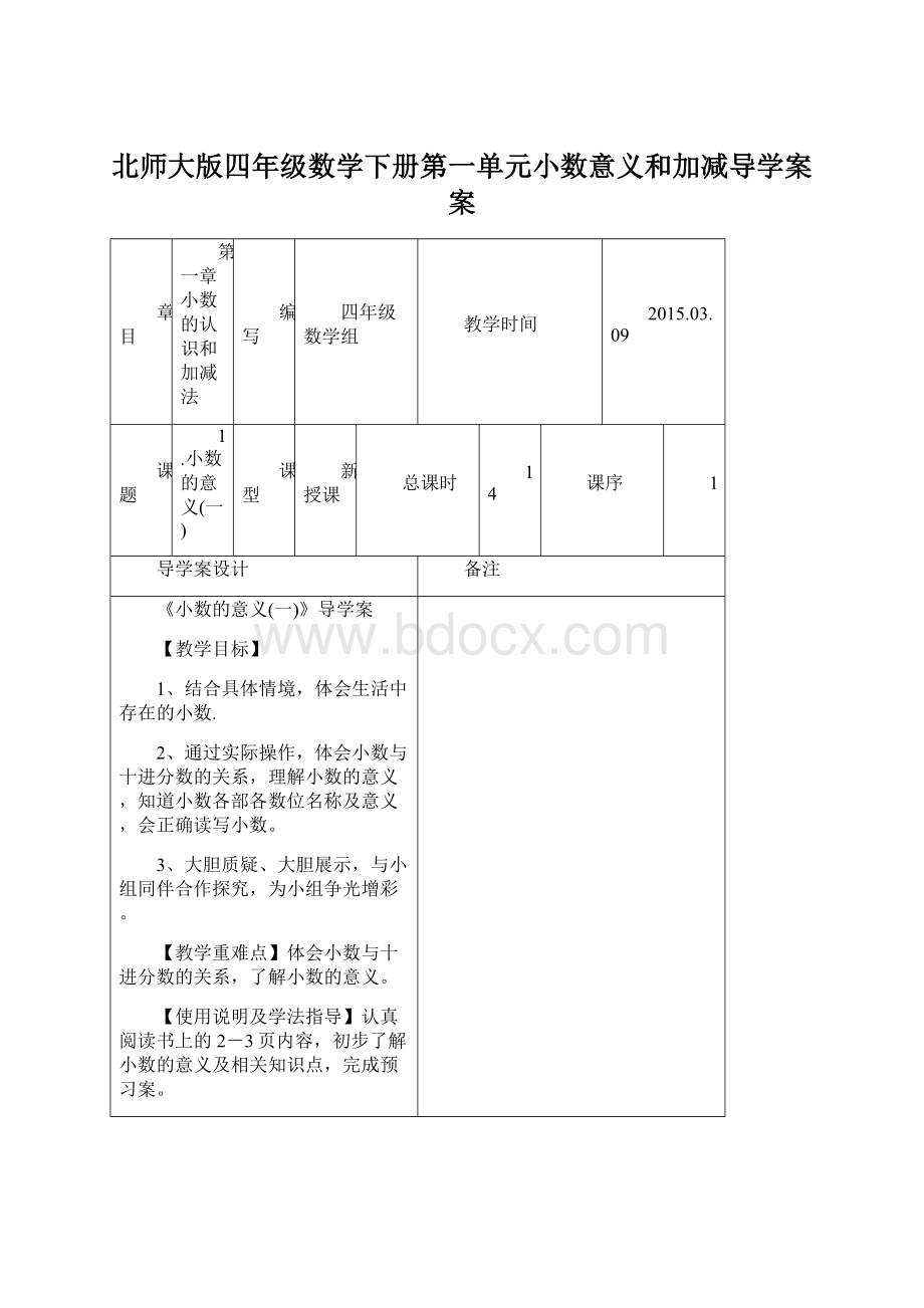 北师大版四年级数学下册第一单元小数意义和加减导学案案.docx